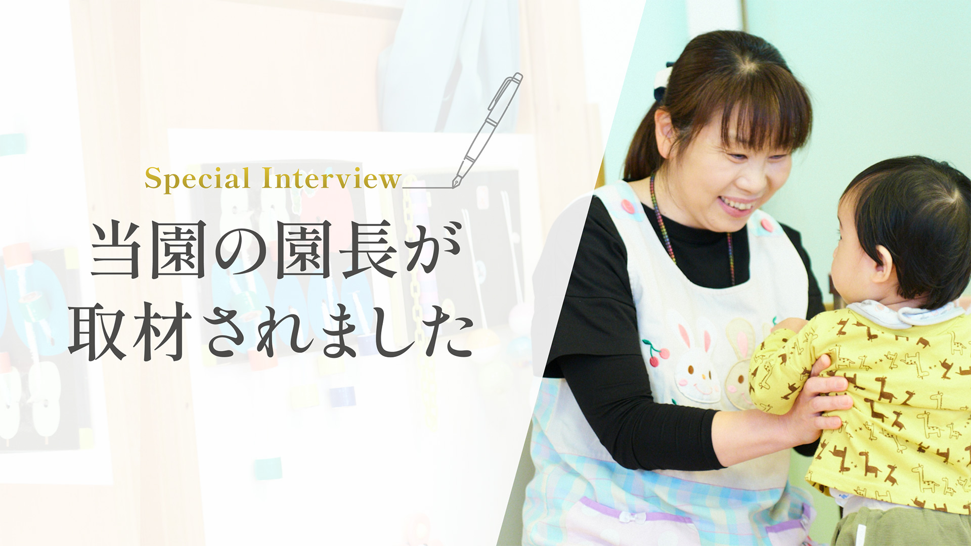 Special Interview 当園の園長が取材されました
