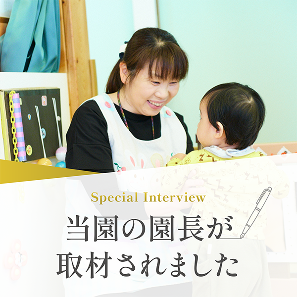 Special Interview 当園の園長が取材されました